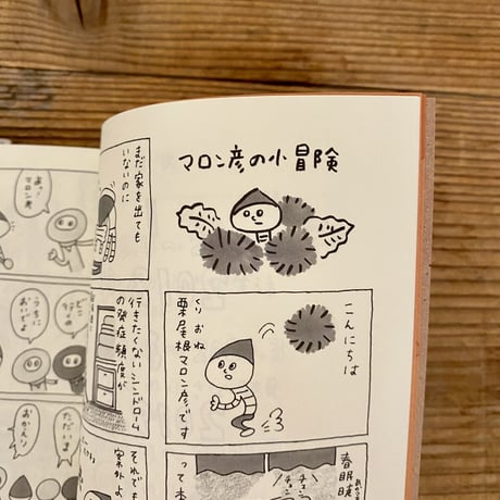 マロン彦の小冒険 ／ 佐藤ジュンコ
