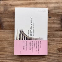ハドリアヌス帝の回想／ユルスナール・マルグリット著　多田 智満子訳