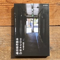 2024年の本部町営市場／橋本倫史 編
