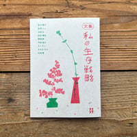 文集・私の生存戦略