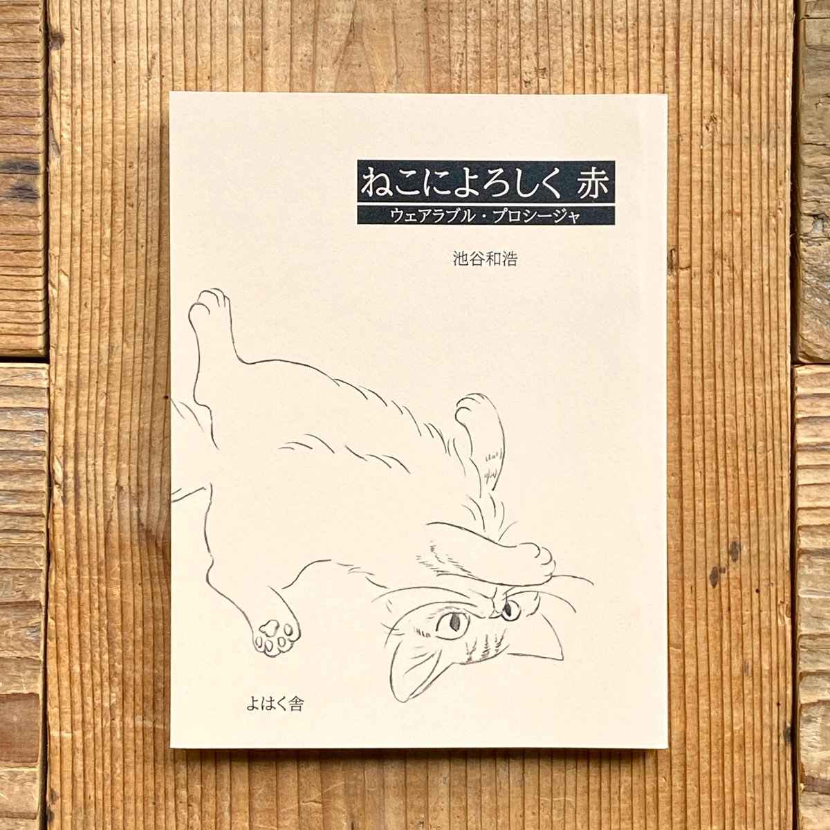 サイン本》ねこによろしく 赤 ウェアラブル・プロシージャ／池谷和浩