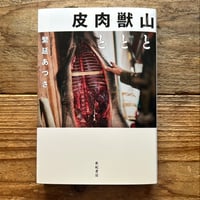 山と獣と肉と皮／繁延あづさ