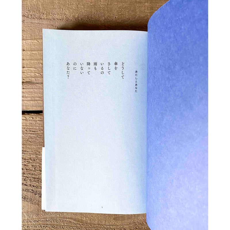 あたしとあなた ／ 谷川俊太郎 | 1003 ONLINE STORE