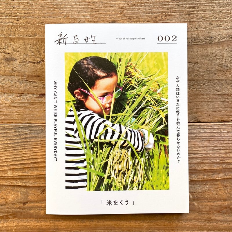 新百姓 2号 「米をくう」 | 1003 ONLINE STORE