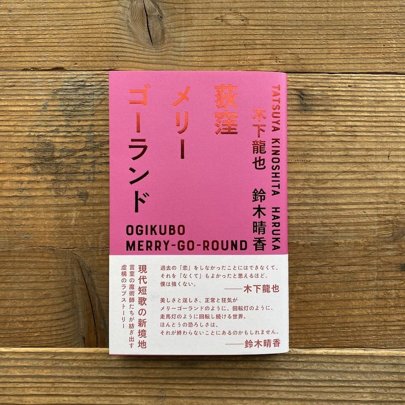 通常版・サイン本》荻窪メリーゴーランド ／ 木下 龍也・鈴木 晴香