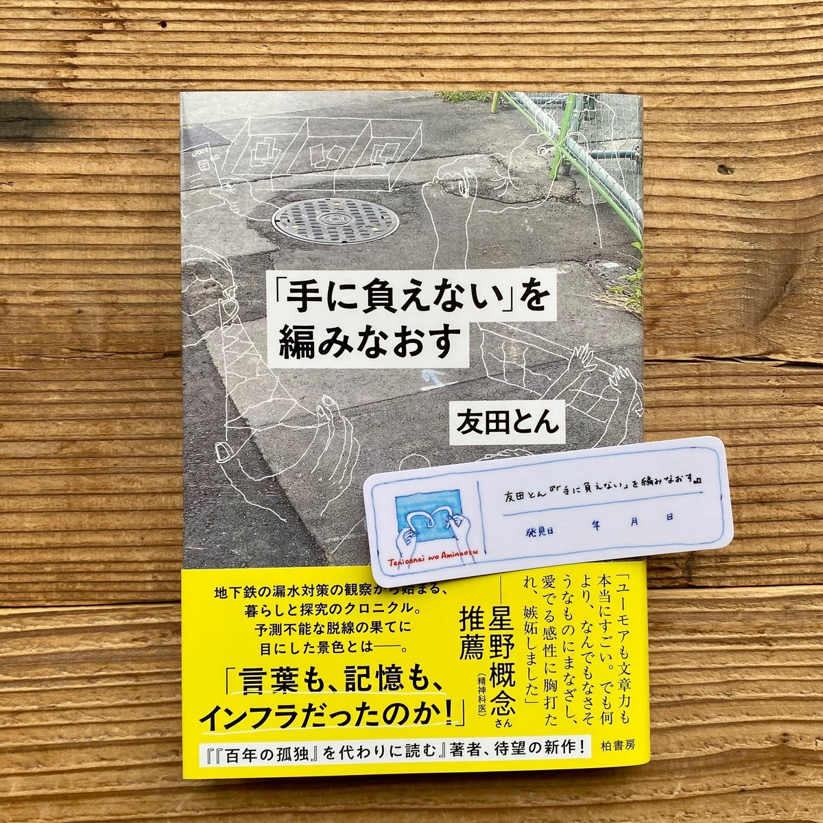 サイン本》「手に負えない」を編みなおす／友田とん | 1003 ONLINE STORE