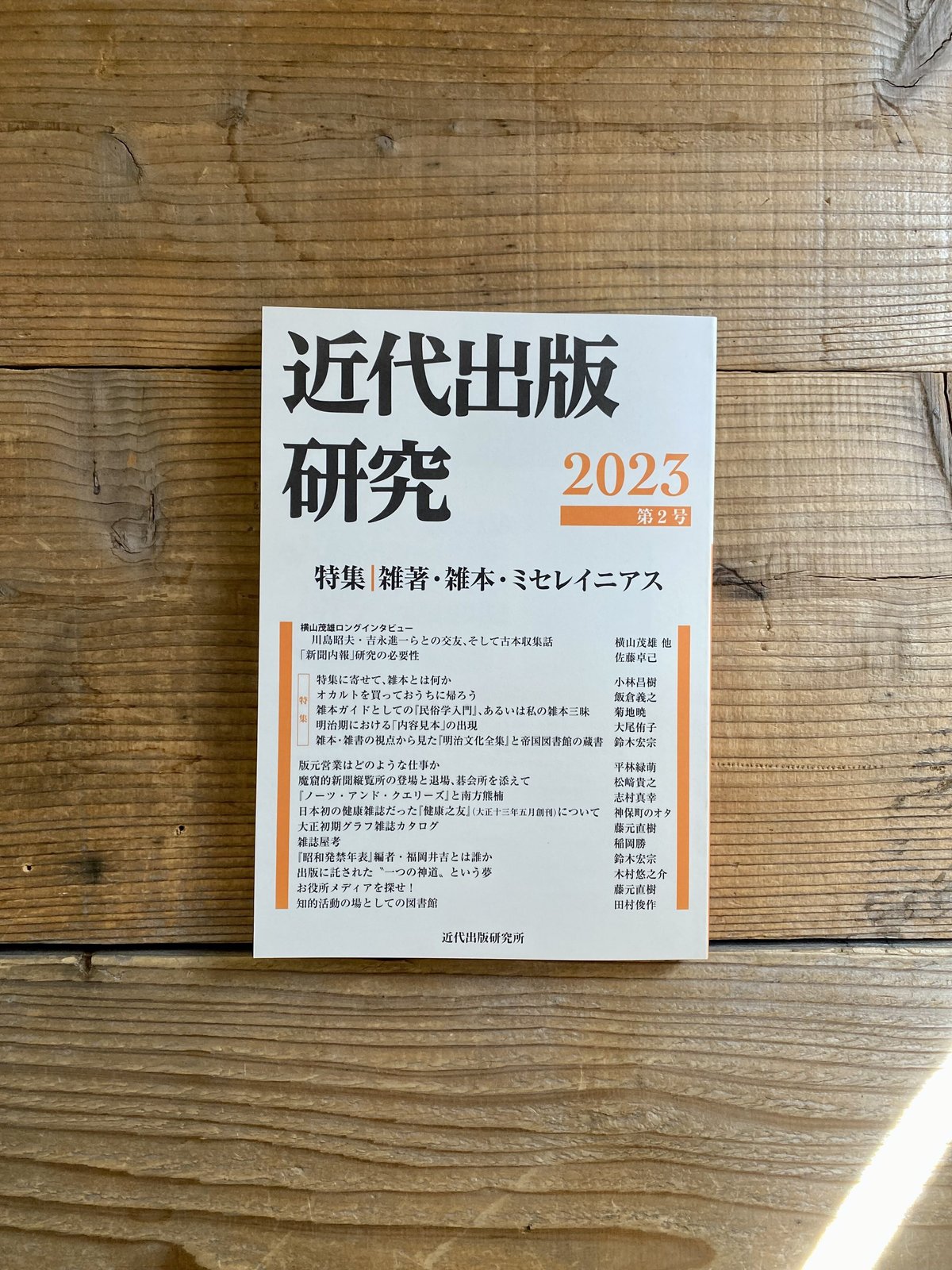 関西大学東西学術研究所創立六十周年記念論文集/関西大学出版部/関西大学東西学術研究所（大型本） 資料集刊｜関西大学東西学術研究所