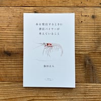 本を発注するときに書店バイヤーが考えていること（おてあげ叢書001）／飯田正人