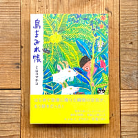 完売品　世界の紙を巡る旅　初版　浪江由唯 完売品 世界の紙を巡る旅 初版 浪江由唯 世界の紙を