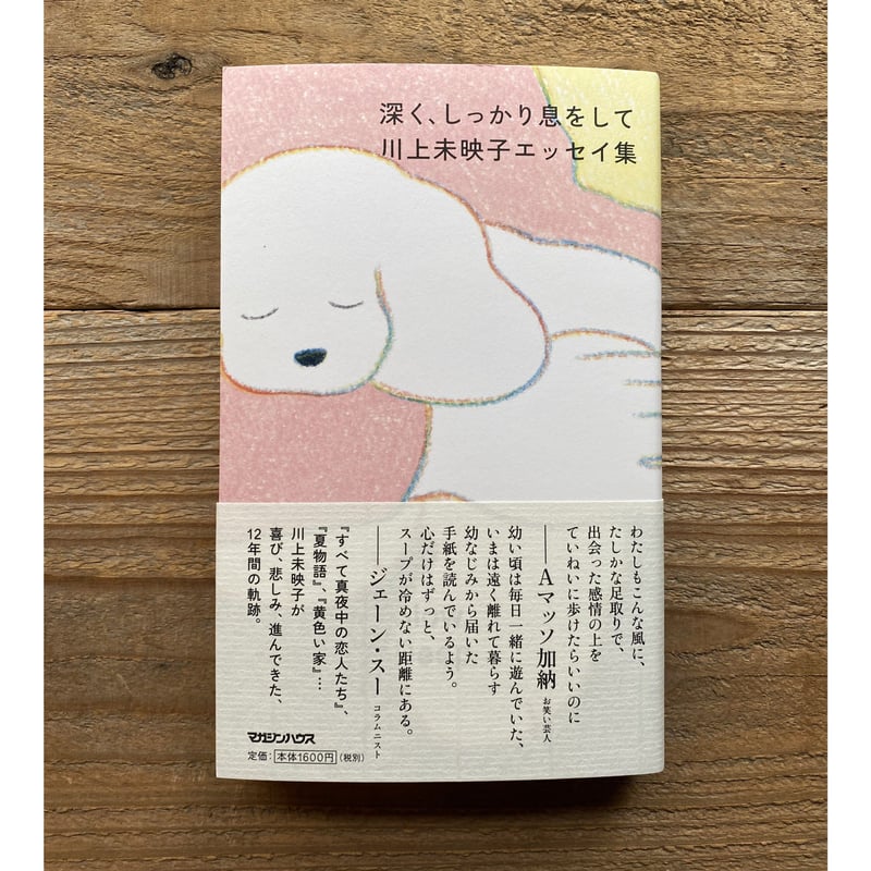 サイン本》深く、しっかり息をして：川上未映子エッセイ集 | 1003