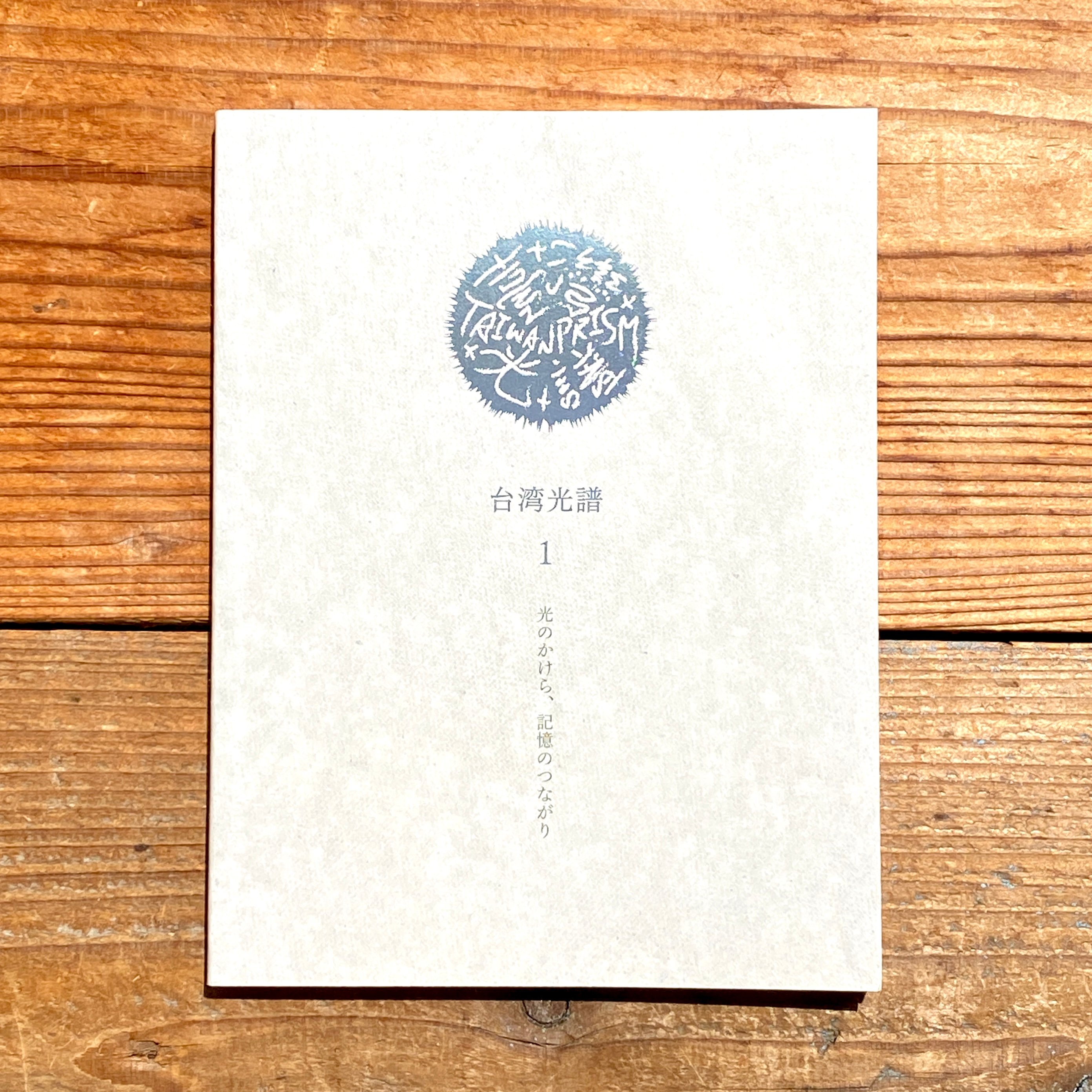 台湾光譜1 ～光のかけら、記憶のつながり～ | 1003 ONLINE STORE