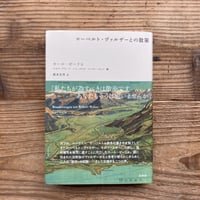 《2026/4/1〜5/10 白水社フェア》ローベルト・ヴァルザーとの散策／カール・ゼーリヒ著、ルカス・グローア編、レト・ゾルク編、ペーター・ウッツ編、 新本史斉訳