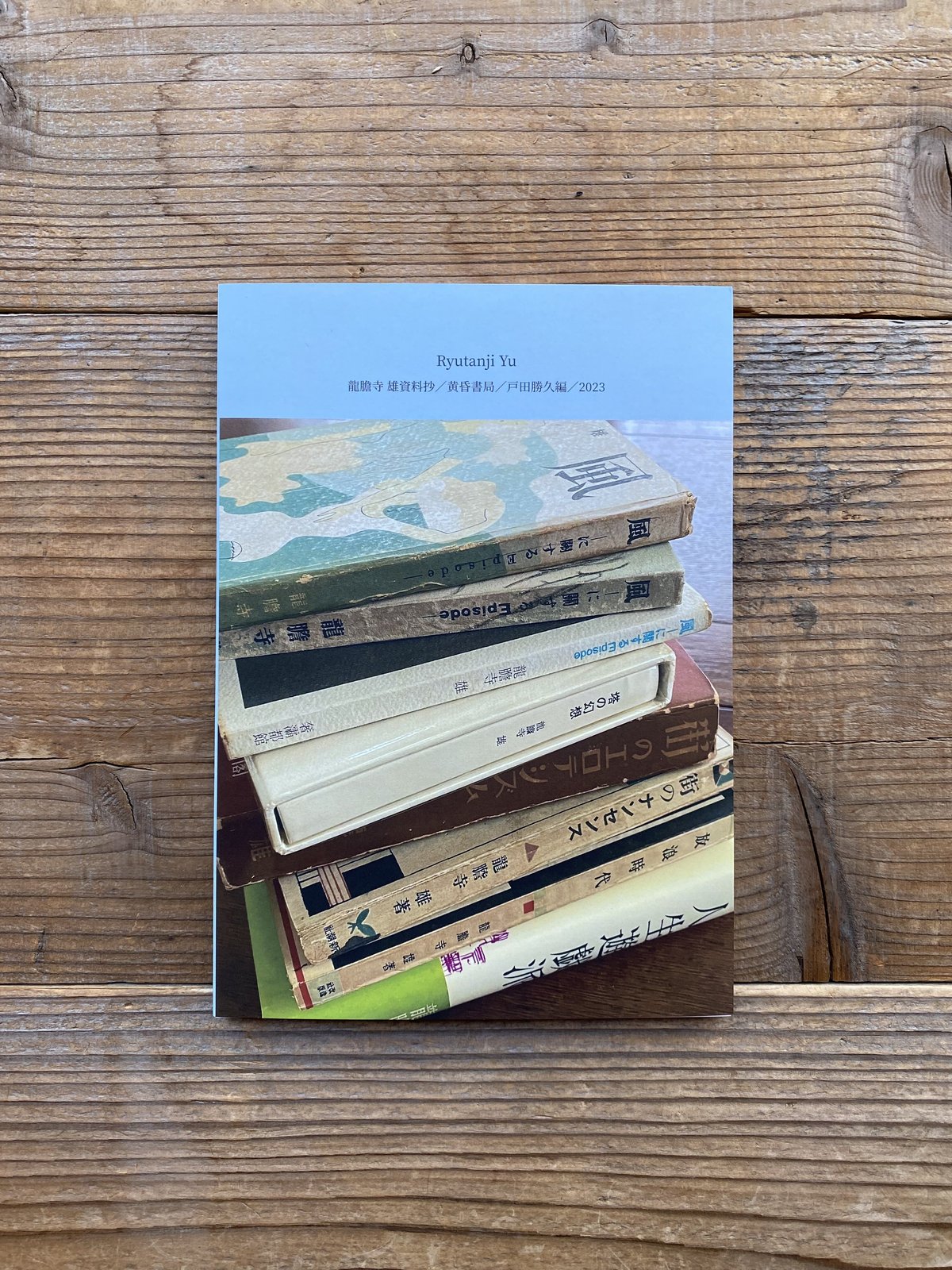 Ryutanji Yu 龍膽寺雄資料抄 ／ 戸田勝久編 | 1003 ONLINE STORE