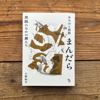 みちのく民話まんだら―民話のなかの男たち／小野和子