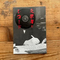 文学者とレコード　円盤のレコブックseries