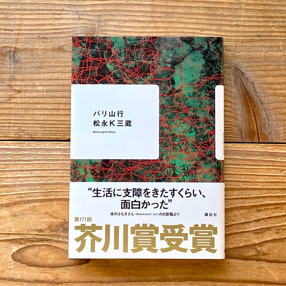 値下げ交渉可能　芥川賞作家松永K三蔵 新品サイン本セット 値下げ交渉可能 芥川賞作家松永K三蔵 新品サイン本セット バリ