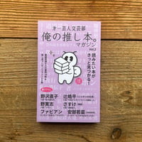 第一芸人文芸部 俺の推し本。マガジン Vol.2