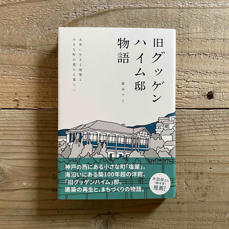 旧グッゲンハイム邸物語 : 未来に生きる建築と、小さな町の豊か
