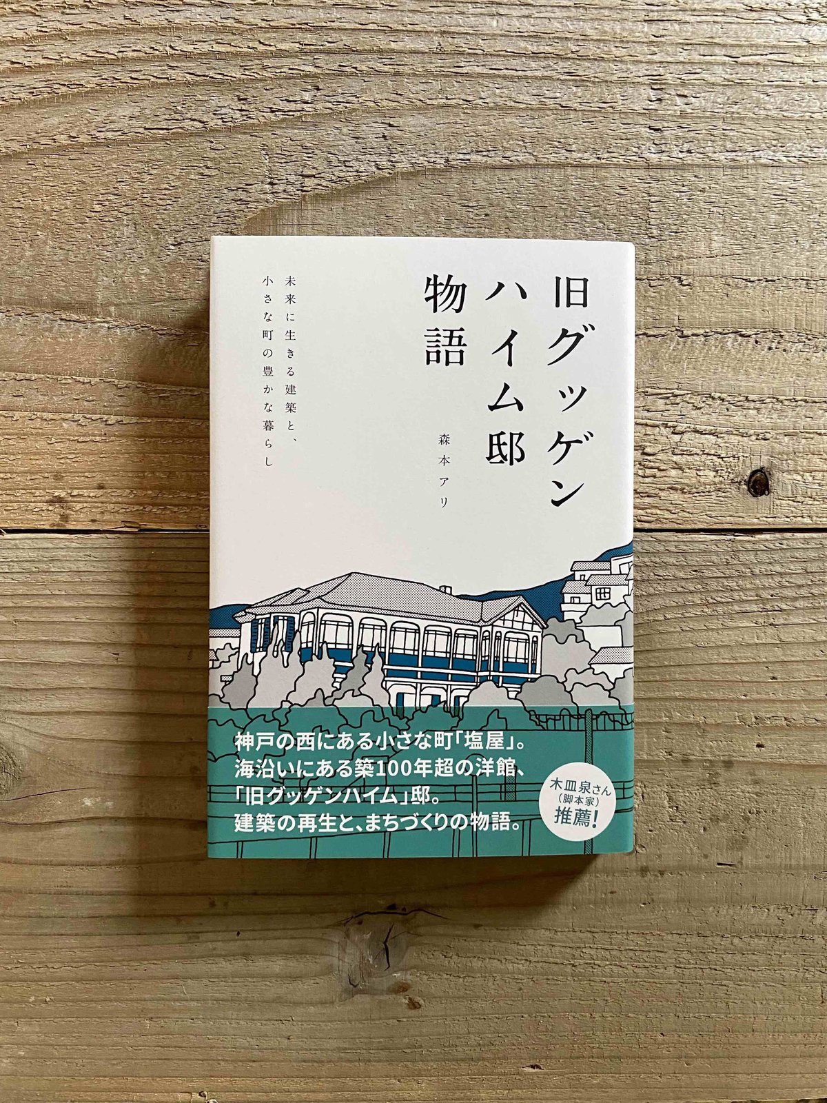 旧グッゲンハイム邸物語 : 未来に生きる建築と、小さな町の豊か