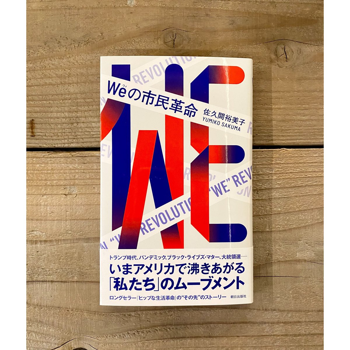 Weの市民革命 ／ 佐久間裕美子 | 1003 ONLINE STORE