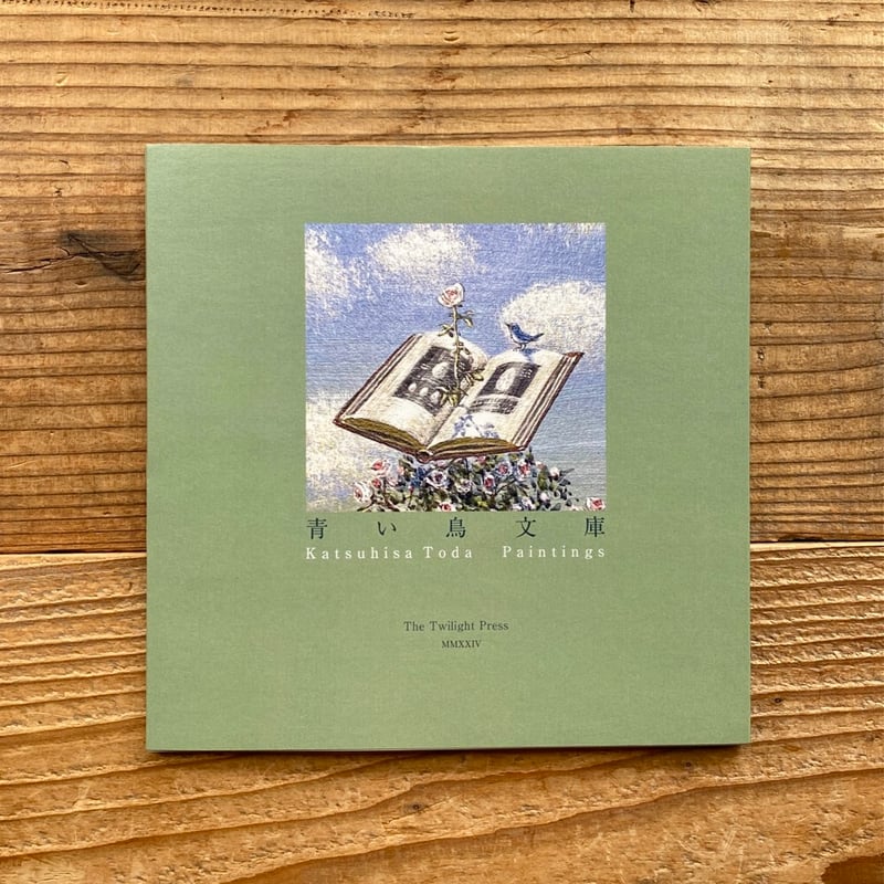 青い鳥文庫』Katsuhisa Toda Paintings 戸田勝久展 画集 | 1003