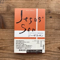 《2026/4/1〜5/10 白水社フェア》ジーザス・サン／デニス・ジョンソン著、柴田元幸訳