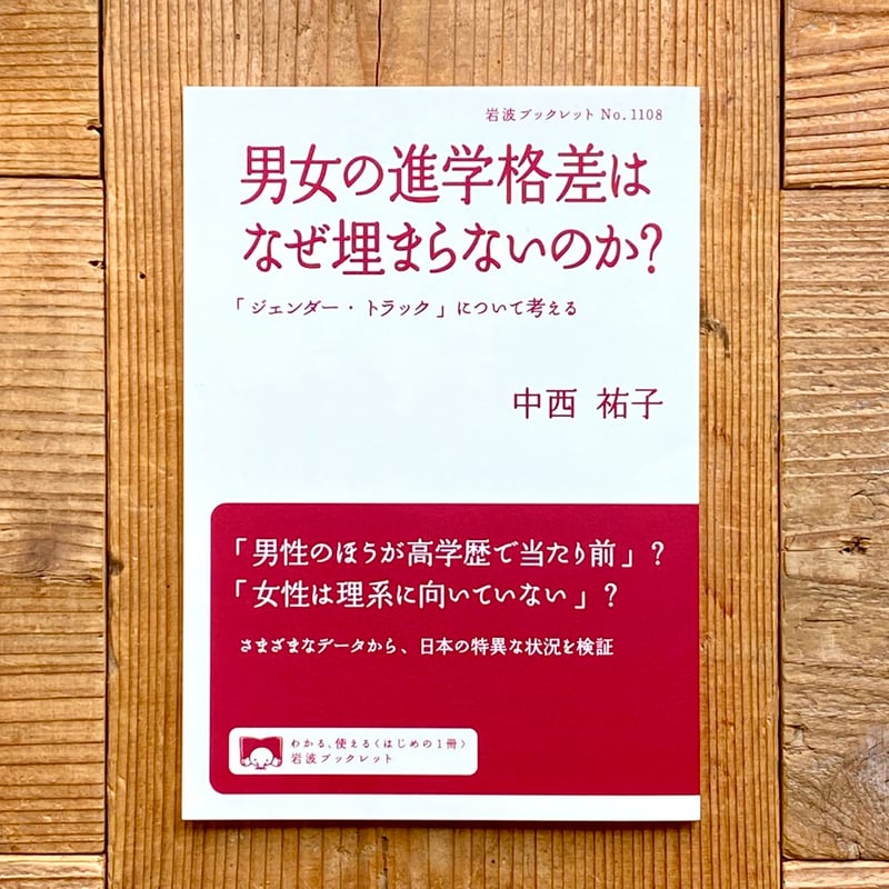 男女の進学格差はなぜ埋まらないのか？ 「ジェンダー・トラック