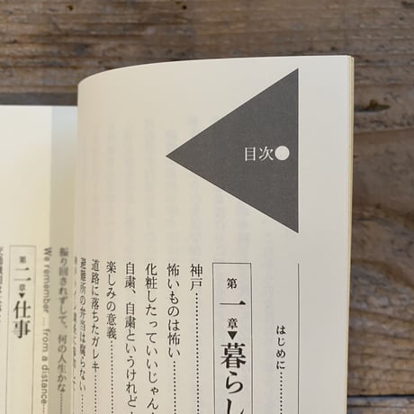 女たちが語る阪神・淡路大震災 ／ ウィメンズネット・こうべ編