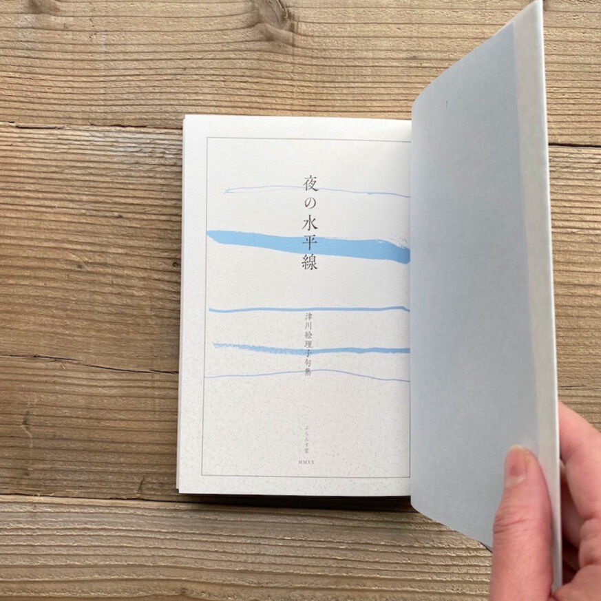 自筆句・署名入》夜の水平線 津川絵理子句集 ／ 津川絵理子 | 1003