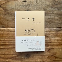 増補版 にき　日記ブームとはなんなのか／蟹の親子