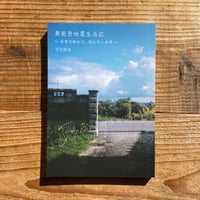 奥能登地震生活記 〜日常の終わり、戻れない世界〜／万行紗衣