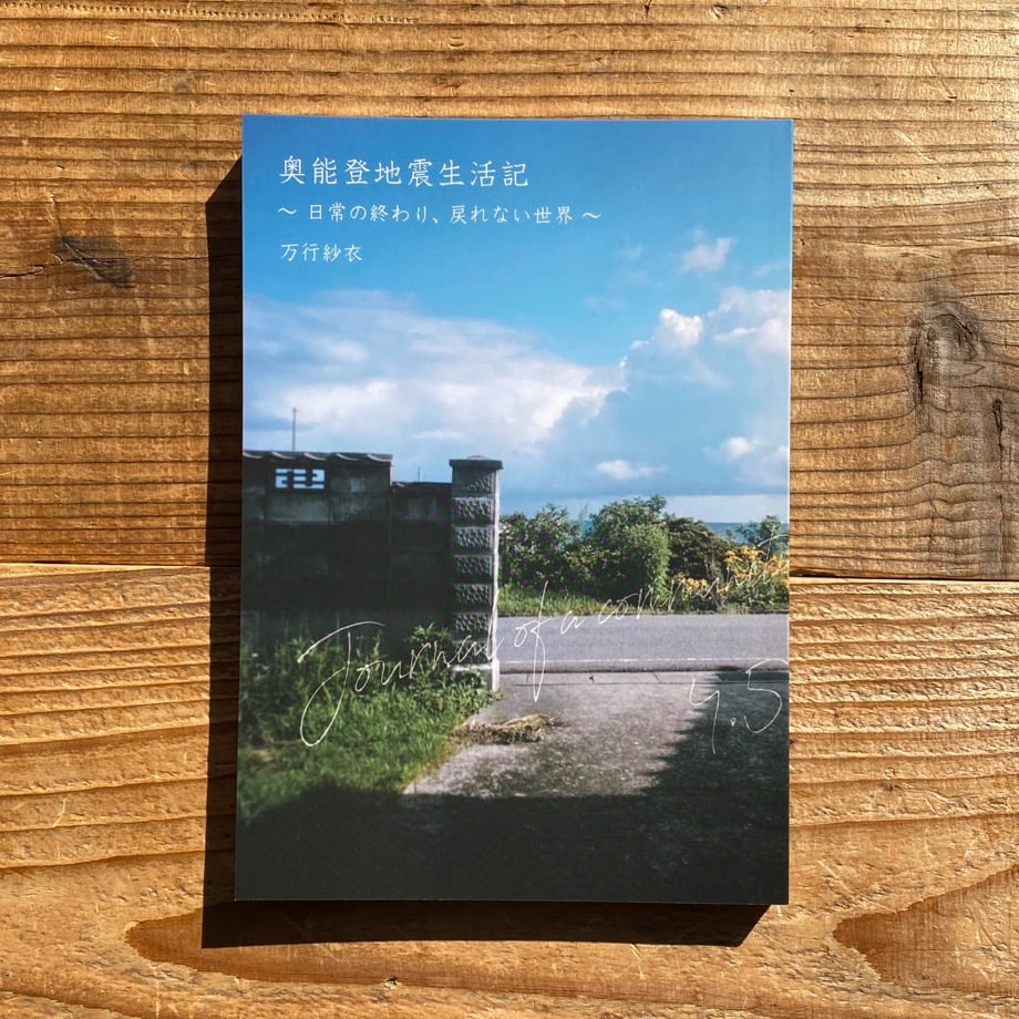 奥能登地震生活記 〜日常の終わり、戻れない世界〜／万行紗衣 | 1003