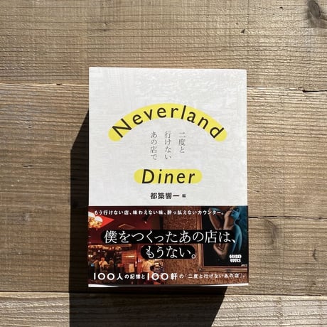 《特典ペーパー付き》Neverland Diner――二度と行けないあの店で ／ 都築響一編集