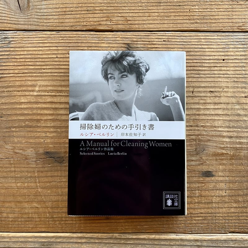 掃除婦のための手引き書 ――ルシア・ベルリン作品集 ／ルシア・ベルリン