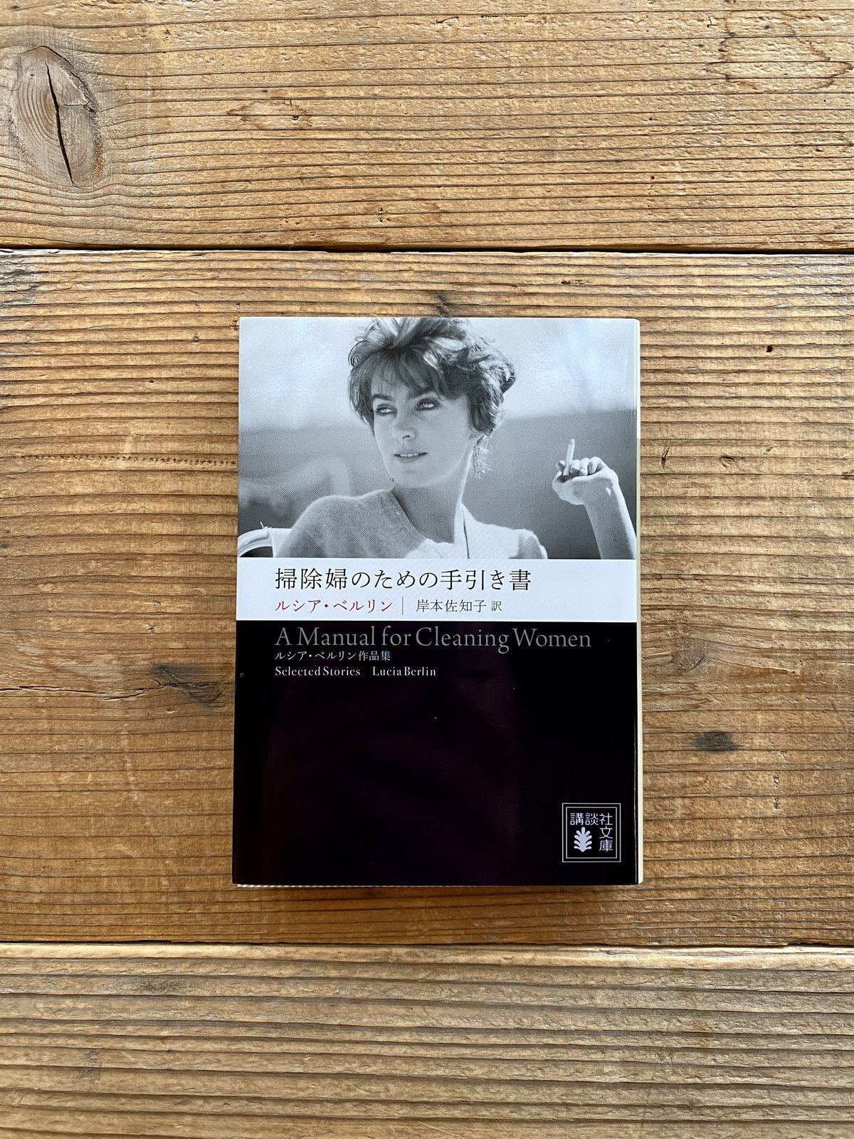 掃除婦のための手引き書 ――ルシア・ベルリン作品集 ／ルシア・ベルリン