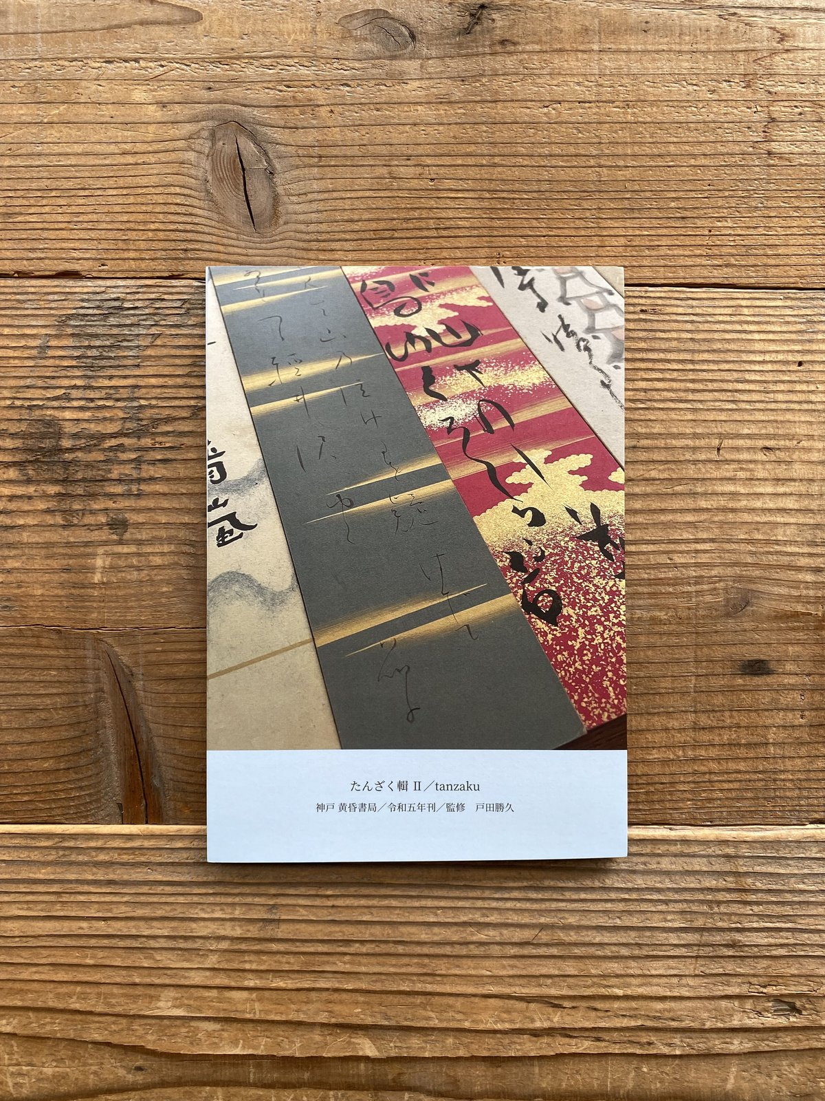 サイン入り〉たんざく輯Ⅱ／tanzaku 監修：戸田勝久 | 1003 ONLINE S