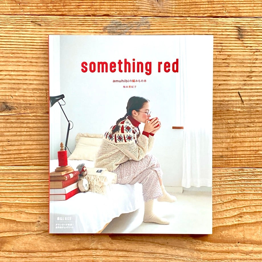 something red ：amuhibiの編みものの本 | 1003 ONLINE STORE