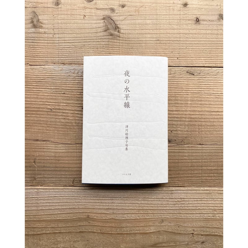 自筆句・署名入》夜の水平線 津川絵理子句集 ／ 津川絵理子 | 1003