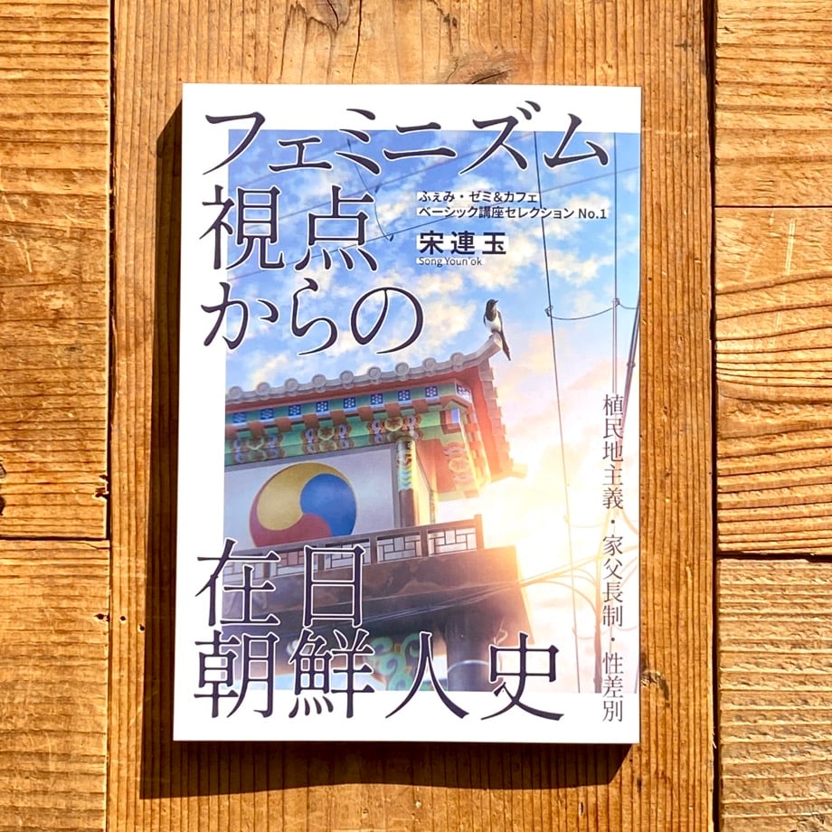 フェミニズム視点からの在日朝鮮人史ー 植民地主義・家父長制・性差別