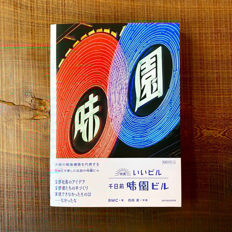 特薦いいビル 千日前味園ビル [別冊月刊ビル]／BMC 著、西岡潔 写真
