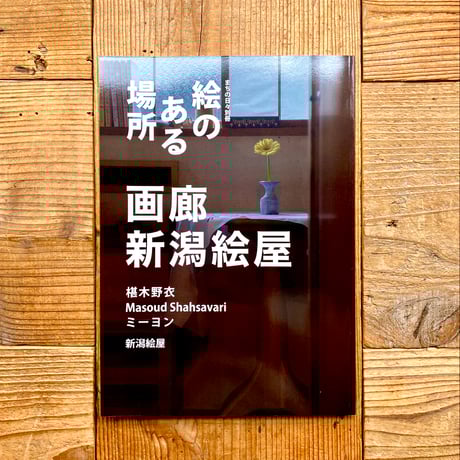 フタを開ける　西尾勝彦 フタを開ける 西尾勝彦 作品「フタを開ける」｜西尾勝彦