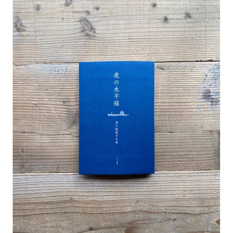 自筆句・署名入》夜の水平線 津川絵理子句集 ／ 津川絵理子 | 1003