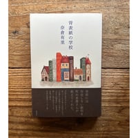 背表紙の学校／奈倉有里