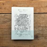 WRM2025》軽いめまい／金井美恵子 | 1003 ONLINE STORE
