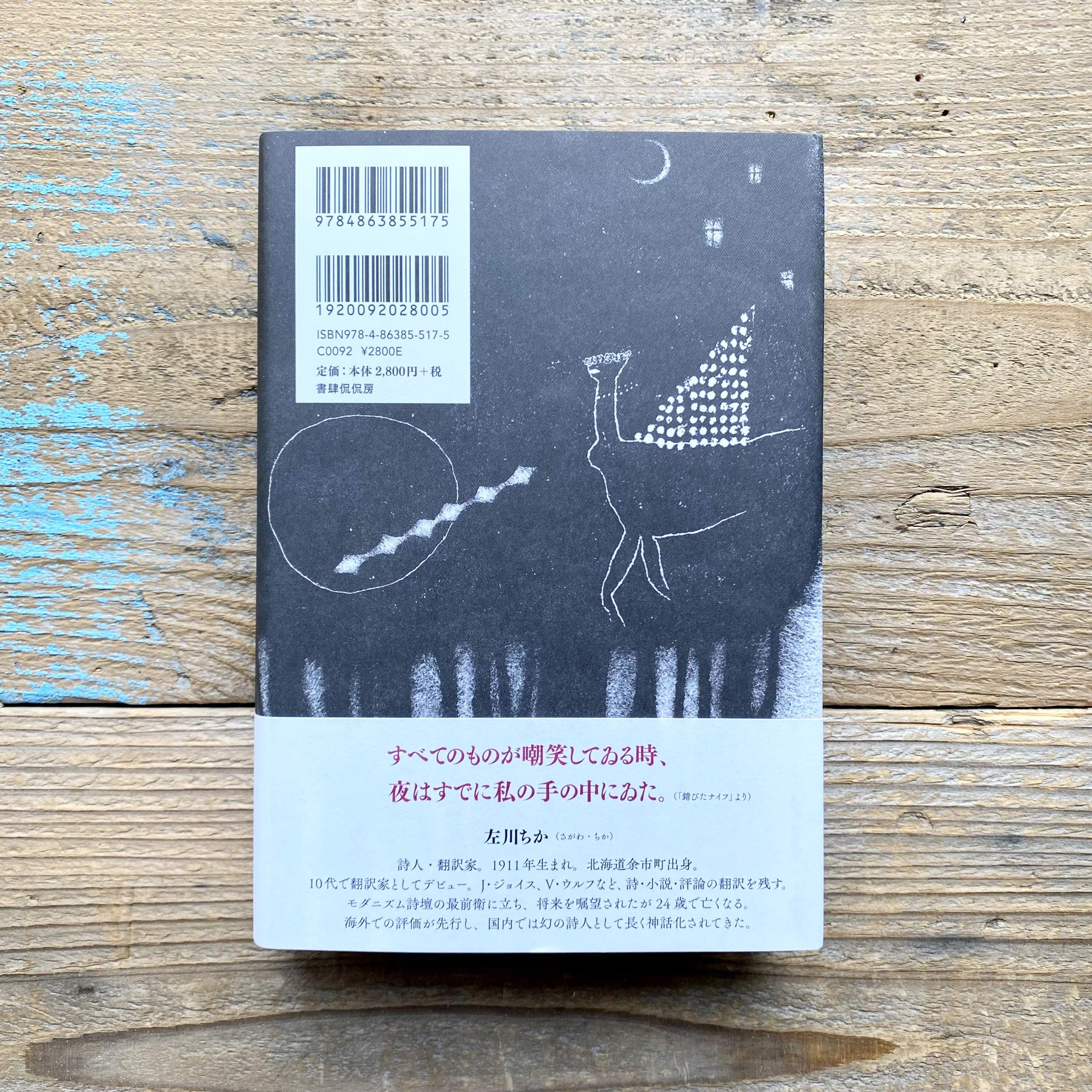 左川ちか全集 ／ 島田龍編 | 1003 ONLINE STORE