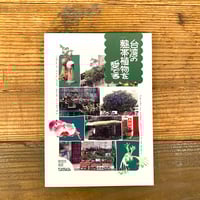 台湾の熱帯植物を愛でる／tamazo