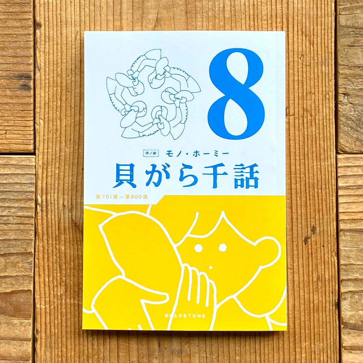 貝がら千話 8／モノ・ホーミー 作・絵 | 1003 ONLINE STORE