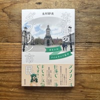 素面のダブリン市民―ゆるふわアイルランド紀行／北村紗衣