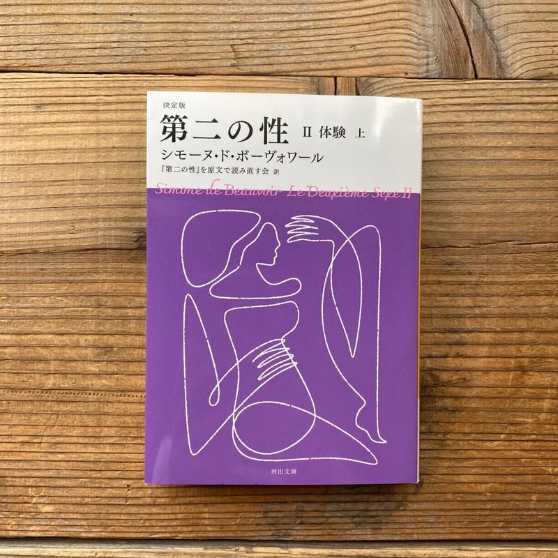 決定版 第二の性 Ⅱ 体験（上） ／ シモーヌ・ド・ボーヴォワール 著