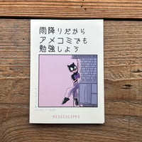 雨降りだからアメコミでも勉強しよう／MISSISSIPPI